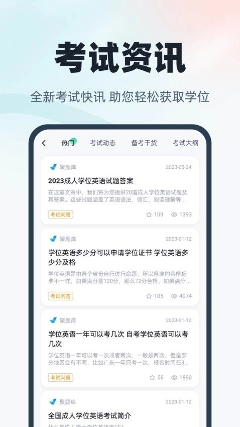 学位英语聚题库手机版