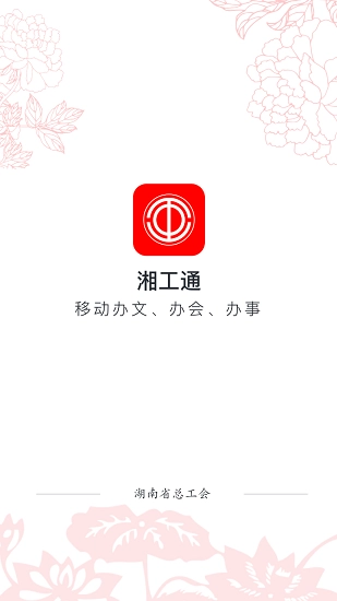 湘工通