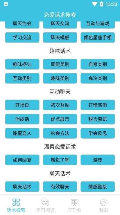 恋爱话术搜索