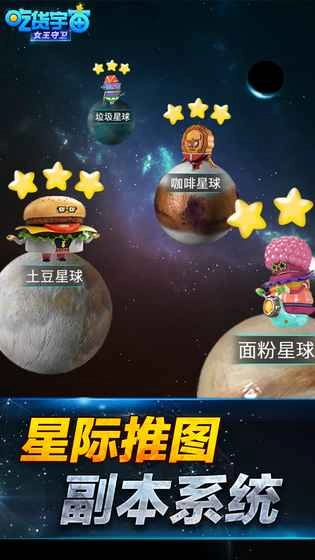 吃货宇宙之女王守卫5