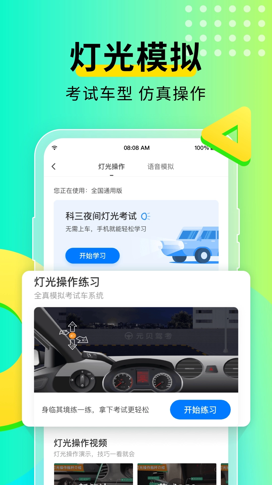 元贝驾考2025(4)