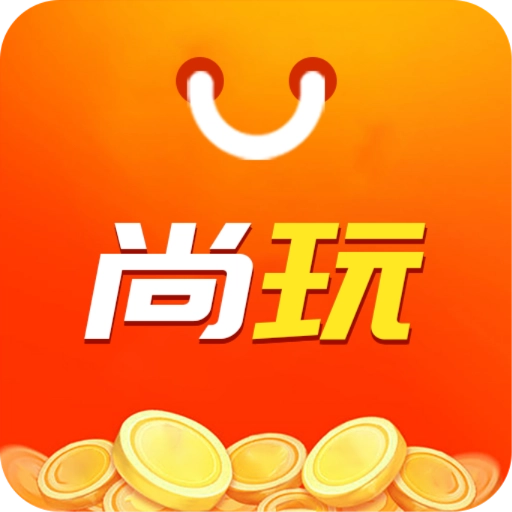 尚玩助手