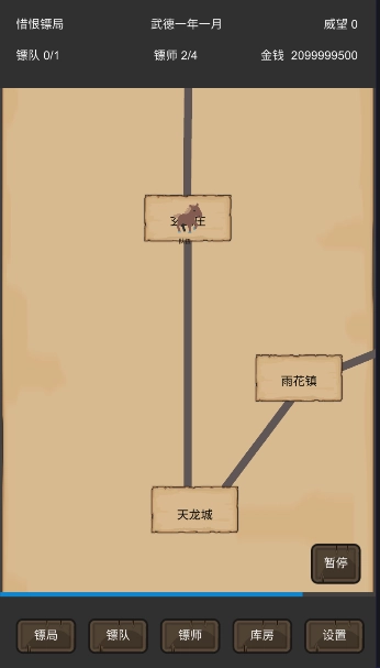 重启之镖局人生(3)