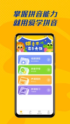 爱学拼音安装下载