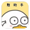 憨助手