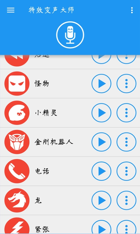 特效变声大师手机版截图2