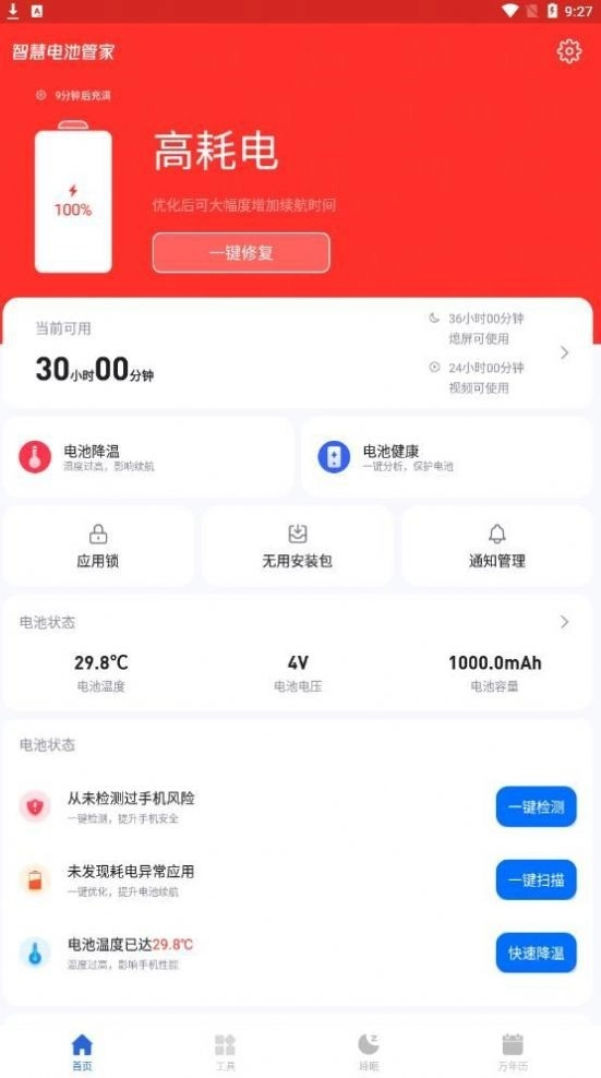 智慧电池管家图2
