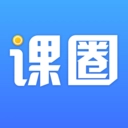 课圈2025