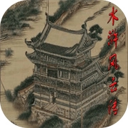 水浒风云传中文版 