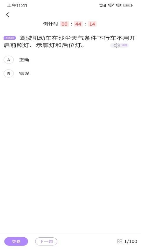 易懂交规免费版