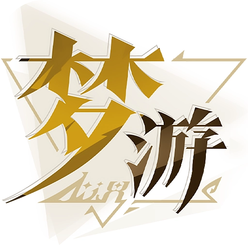 无尽梦回