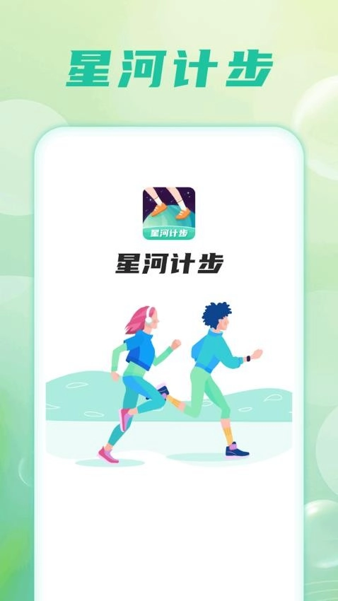 星河计步(2)