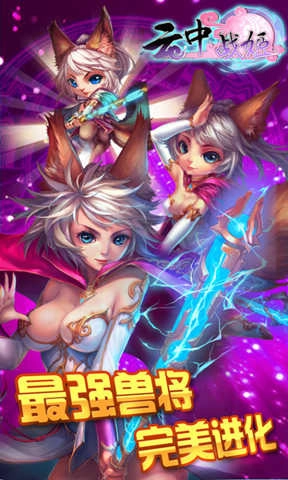 云中战姬截图2