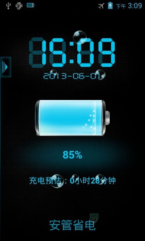 安管省电最新版1