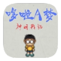 哆啦A梦神明降临
