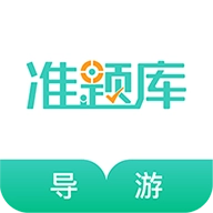 导游资格证准题库