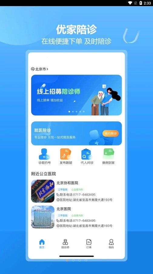 优家陪诊安卓版