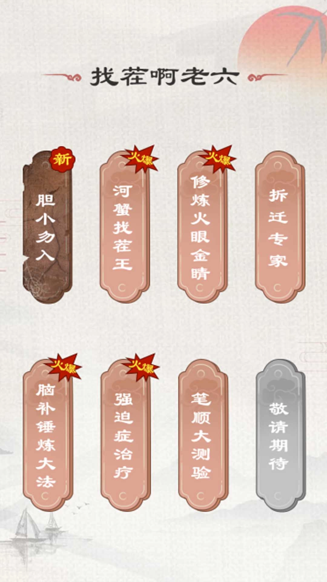 找茬啊老六游戏(1)