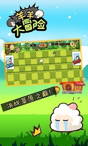 羊羊大冒险手机版图2