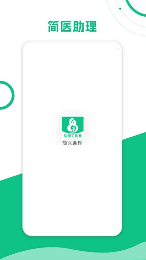简医助理图3