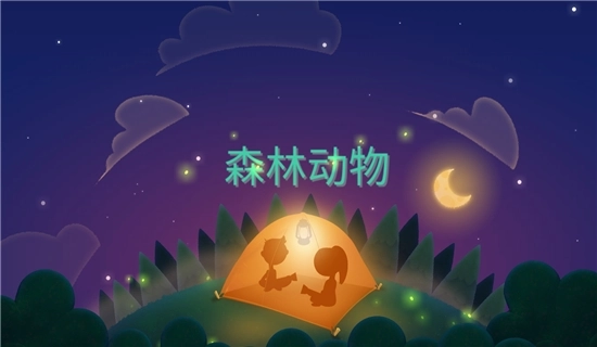 梦幻宝宝睡前故事