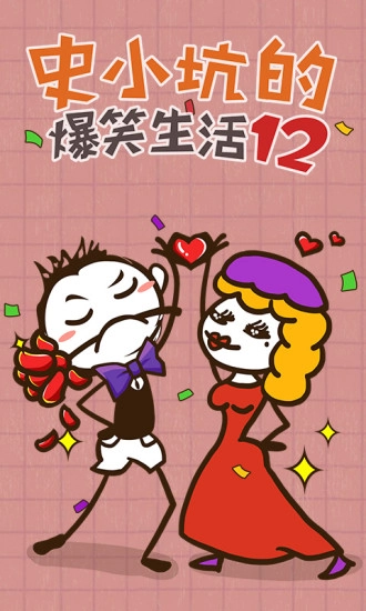 史小坑的爆笑生活12图1