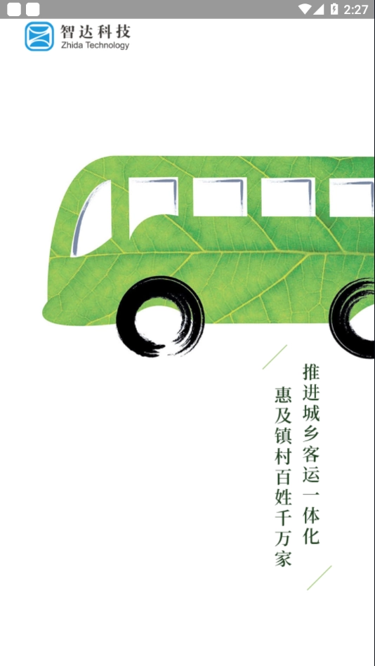 平泉公交出行通 2