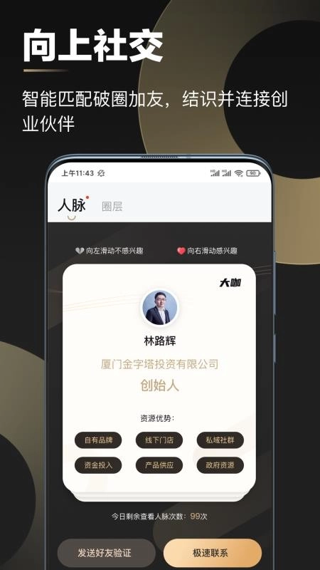 創(chuàng)人脈軟件截圖2