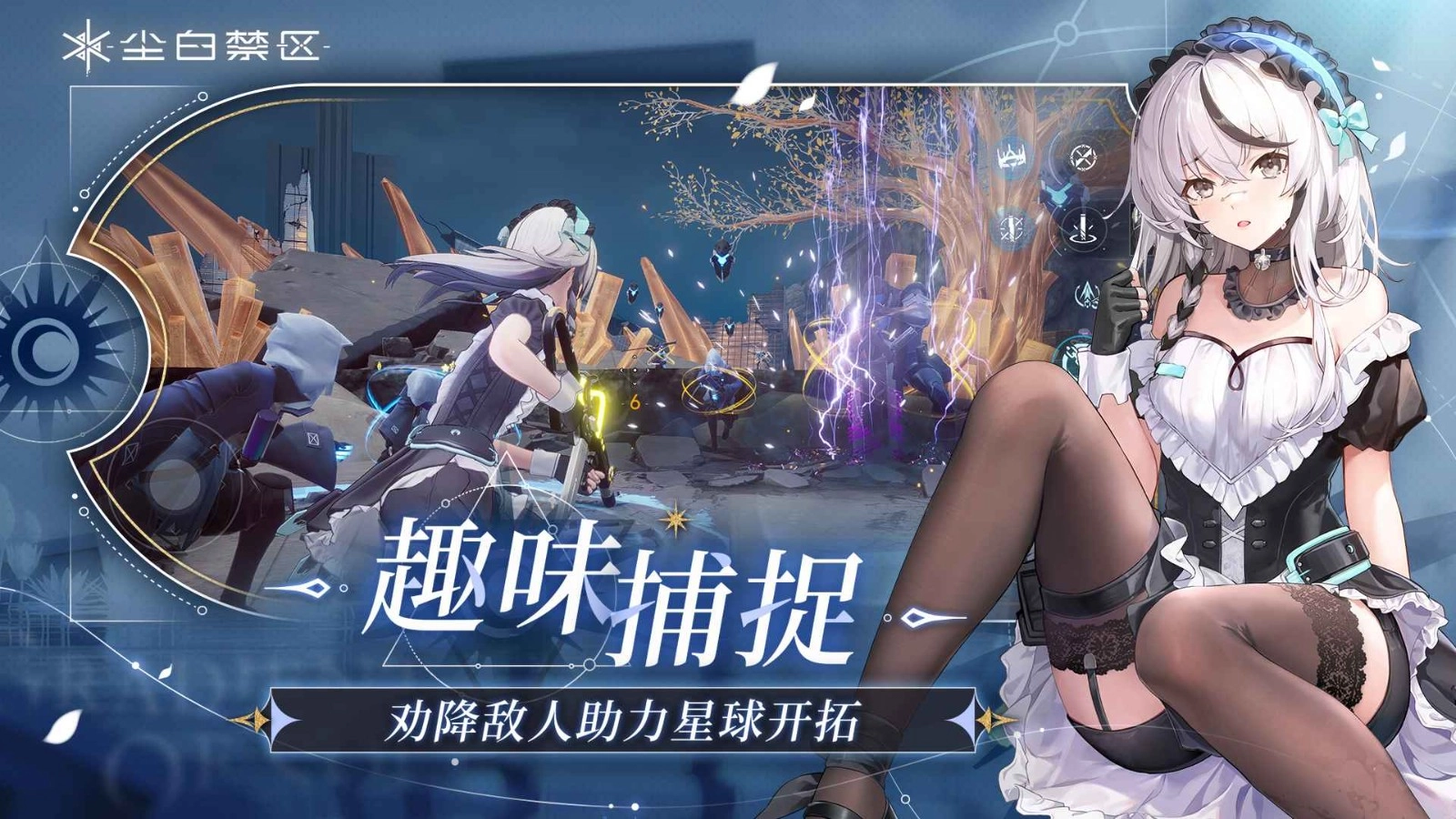 尘白禁区手机版