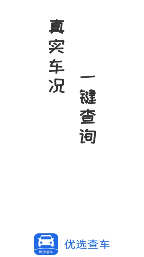 优选查车 1
