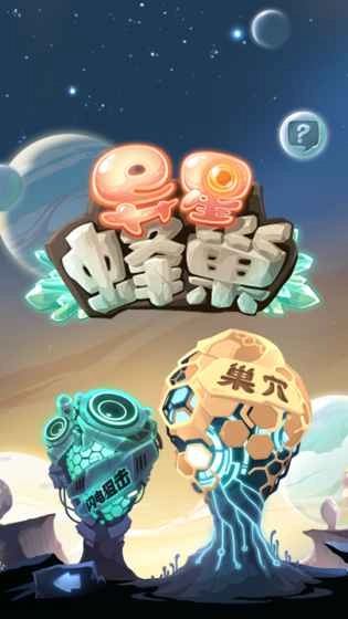 异星蜂巢