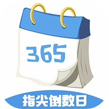 指尖倒数日软件