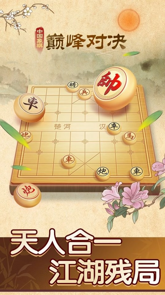 中国象棋巅峰对决手机免费版图2