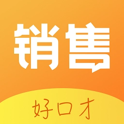 销售好口才