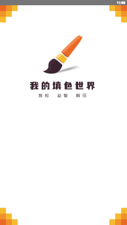 我的填色世界图2