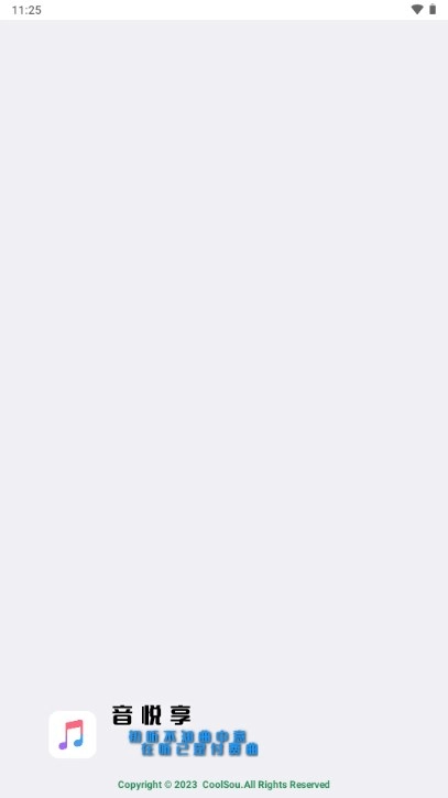 音悦享截图0
