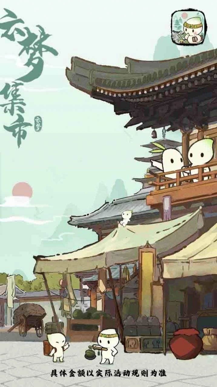 云梦集市截图0