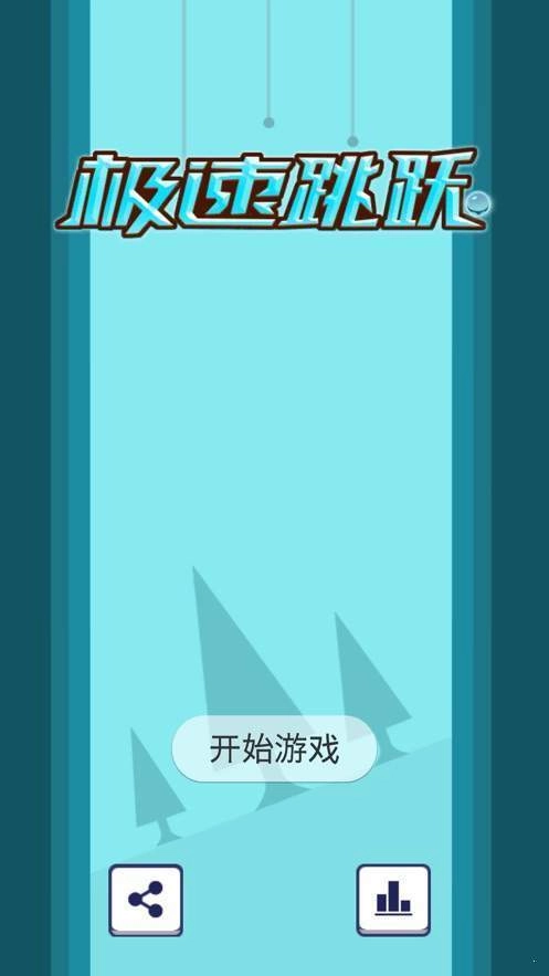 极速跳跃(1)