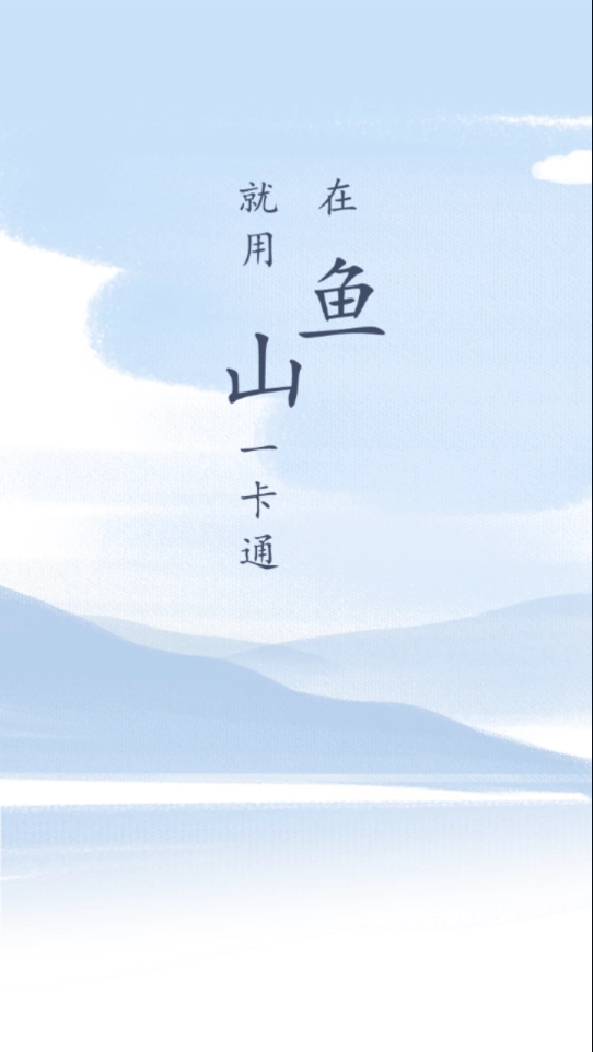 鱼山一卡通(1)