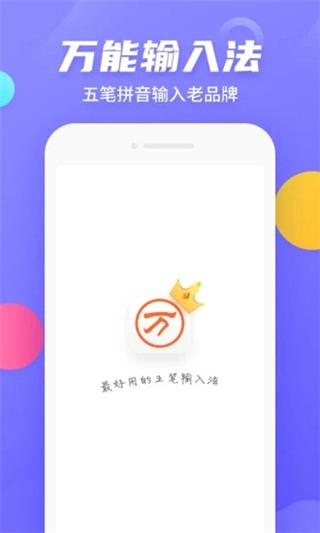 万能五笔输入法