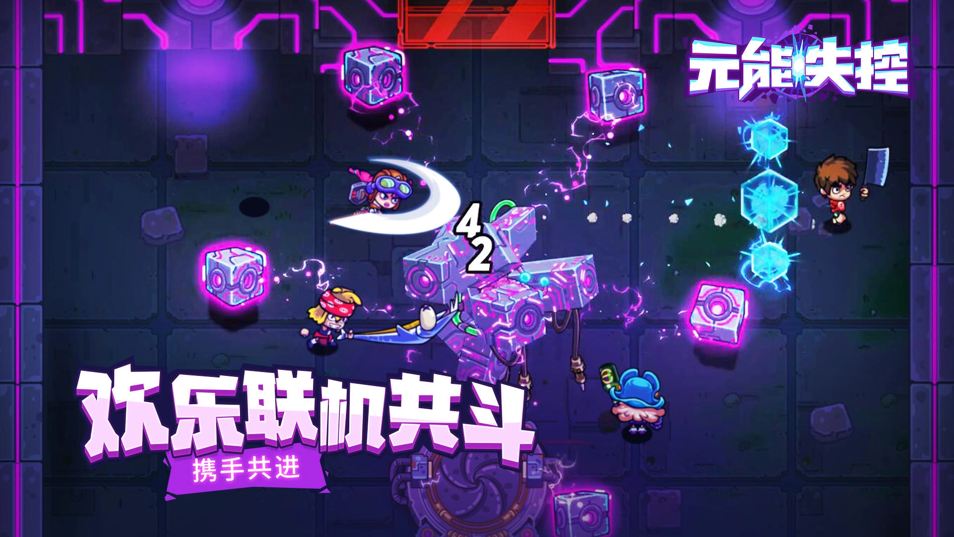 元能失控免费版(4)