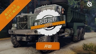 苏联越野卡车司机图1