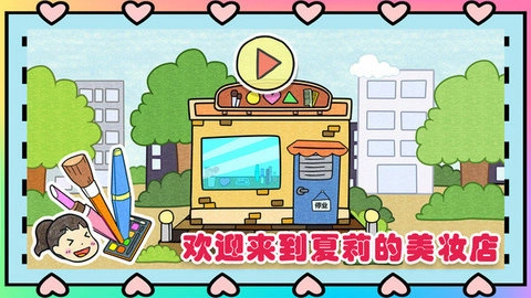 夏莉的美妆店2025
