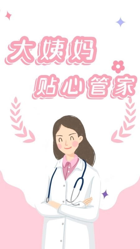 大姨妈贴心管家1