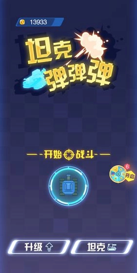 坦克弹弹弹图2
