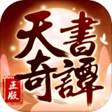 天书奇谭