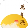 淳尚万年历