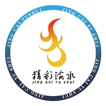 精彩渝水
