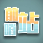 前哨站 
