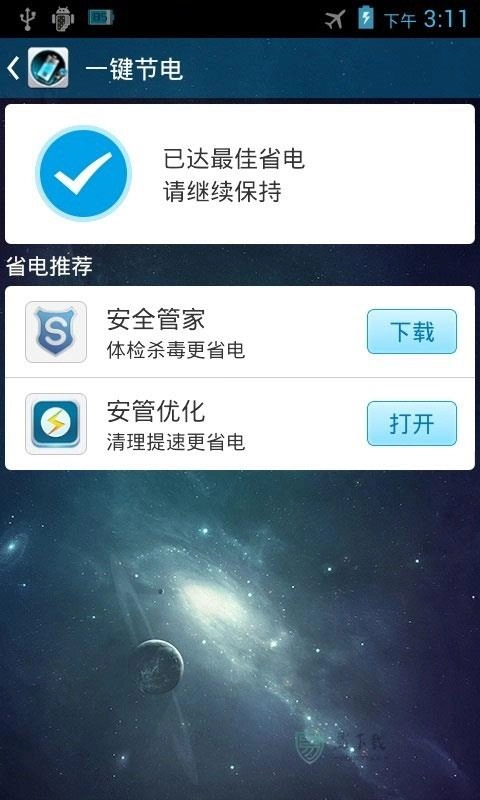 安管省电最新版3